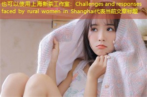 Challenges and responses faced by rural women in Shanghai