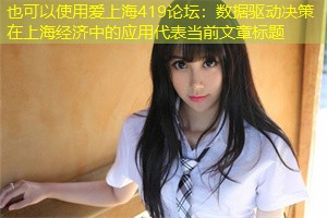 数据驱动决策在上海经济中的应用 数据驱动决策在上海经济中的应用